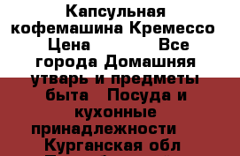 Капсульная кофемашина Кремессо › Цена ­ 2 500 - Все города Домашняя утварь и предметы быта » Посуда и кухонные принадлежности   . Курганская обл.,Притобольный р-н